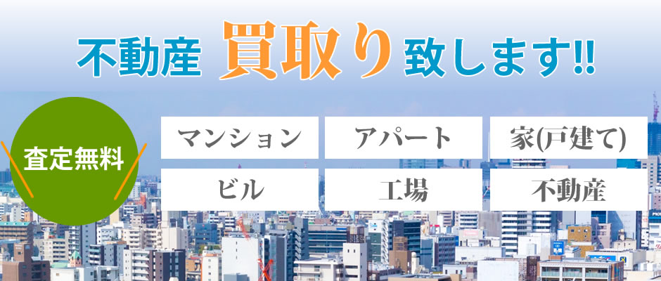 名古屋市港区 不動産買取