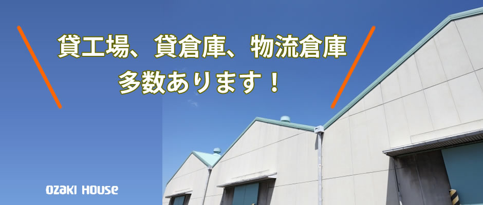 貸工場、貸倉庫、物流倉庫