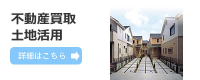 土地、不動産買取