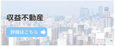 保有収益不動産